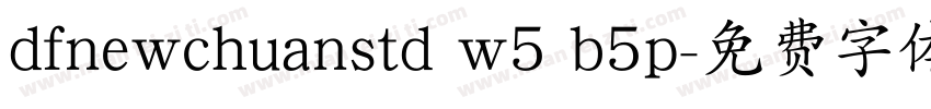 dfnewchuanstd w5 b5p字体转换